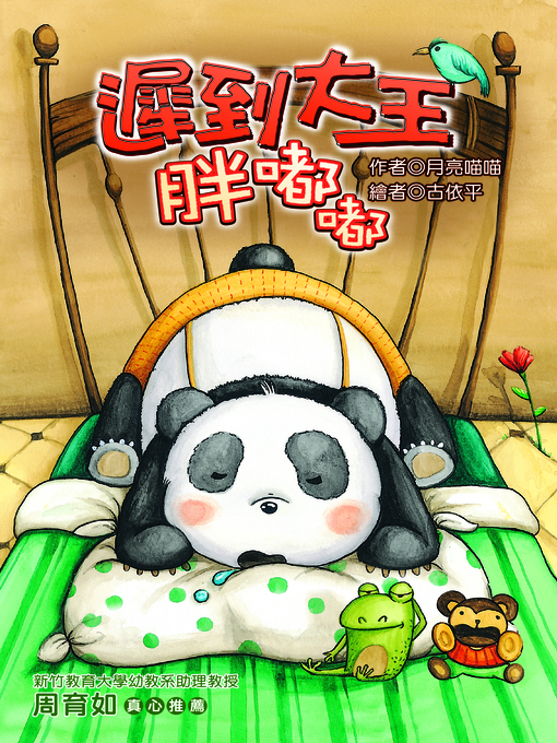 Title details for 遲到大王胖嘟嘟(注音版）(Pangdudu Is Always Late) by 月亮喵喵 - Available